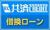 共済クレジット