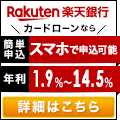 楽天銀行スーパーローン